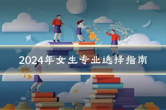 2024年女生专业选择指南