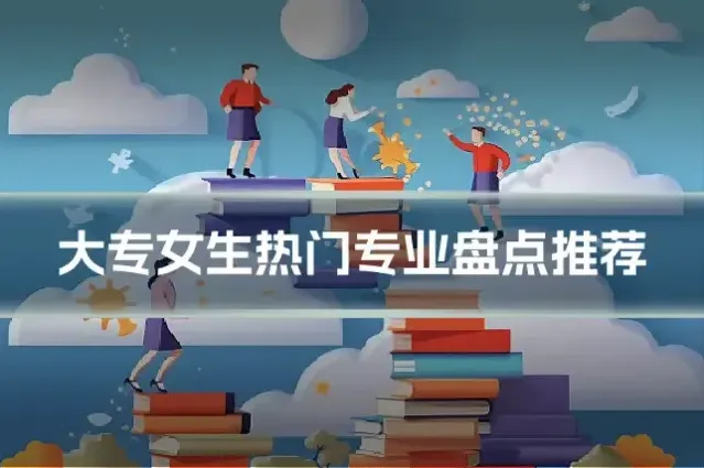 大专女生热门专业盘点推荐