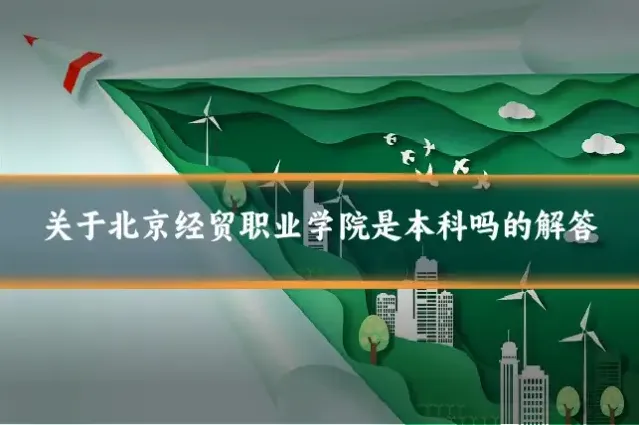 关于北京经贸职业学院是本科吗的解答