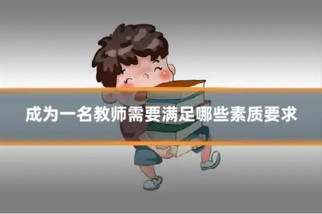 成为一名教师需要满足哪些素质要求