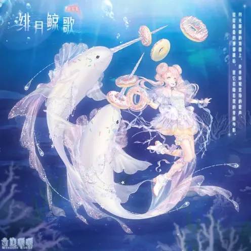 奇迹暖暖鲸歌