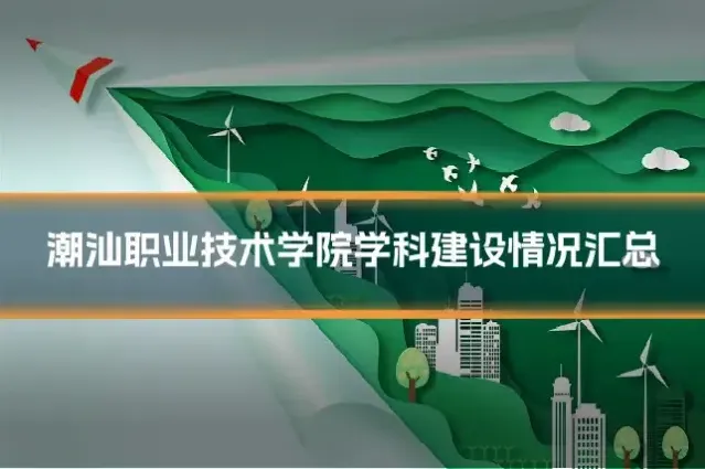 潮汕职业技术学院学科建设情况汇总