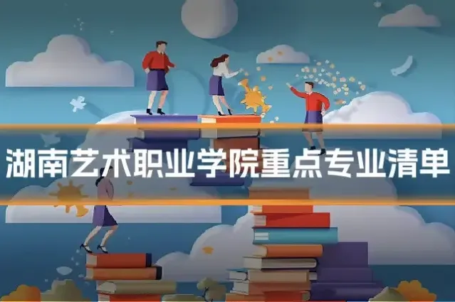 湖南艺术职业学院重点专业清单