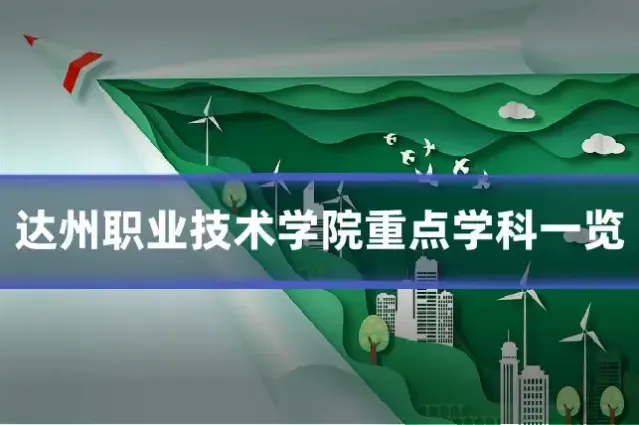 达州职业技术学院重点学科一览