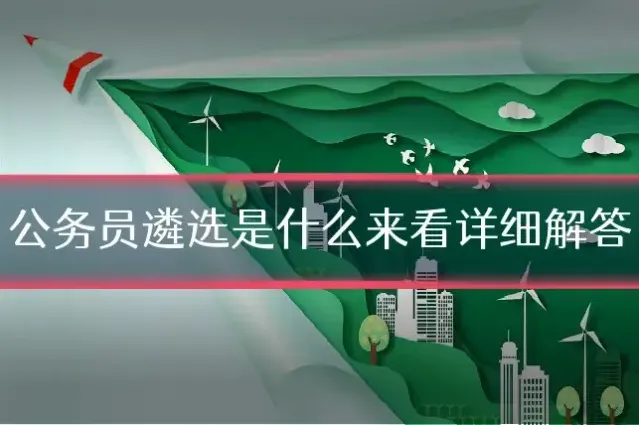 公务员遴选是什么来看详细解答