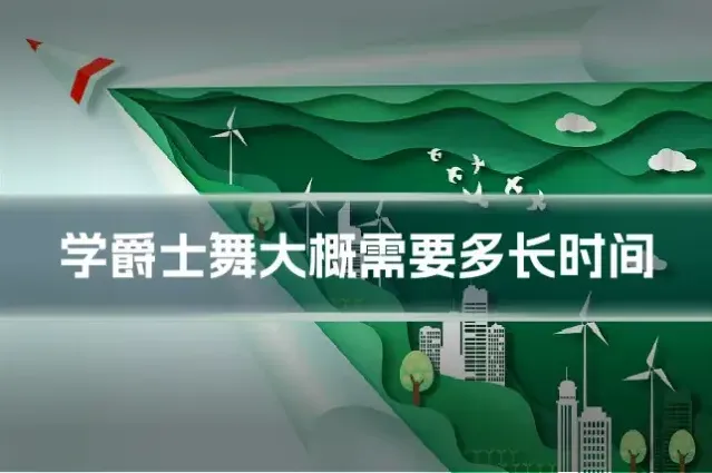 学爵士舞大概需要多长时间