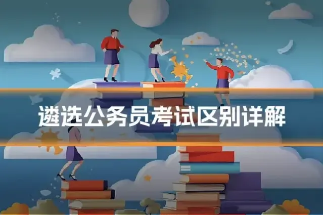 遴选公务员考试区别详解