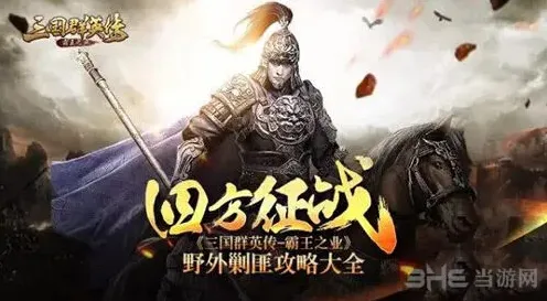 三国群英传剿匪