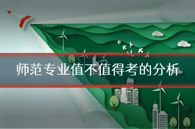 师范专业值不值得考的分析