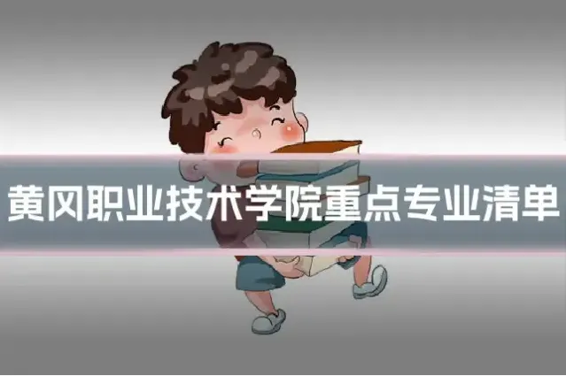 黄冈职业技术学院重点专业清单
