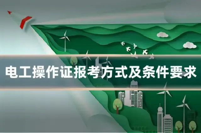 电工操作证报考方式及条件要求