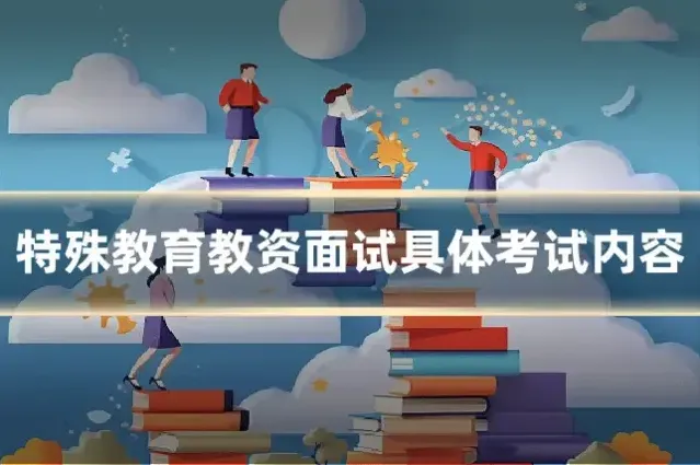 特殊教育教资面试具体考试内容