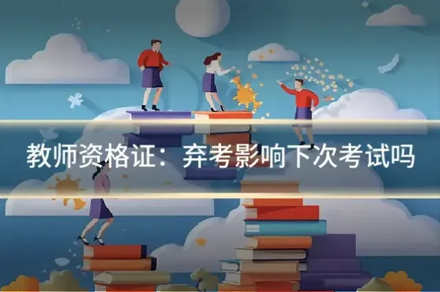 教师资格证：弃考影响下次考试吗