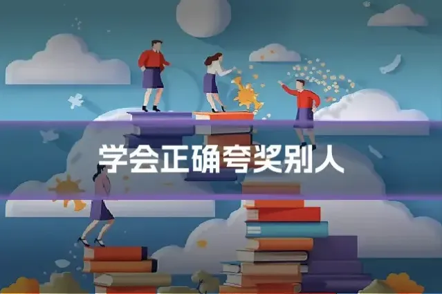 学会正确夸奖别人