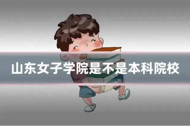 山东女子学院是不是本科院校