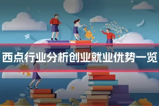 西点行业分析创业就业优势一览