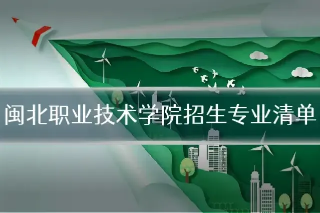 闽北职业技术学院招生专业清单