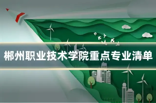 郴州职业技术学院重点专业清单