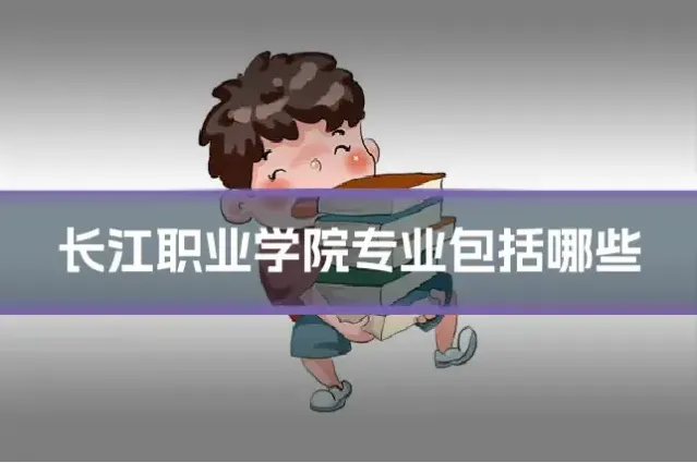 长江职业学院专业包括哪些