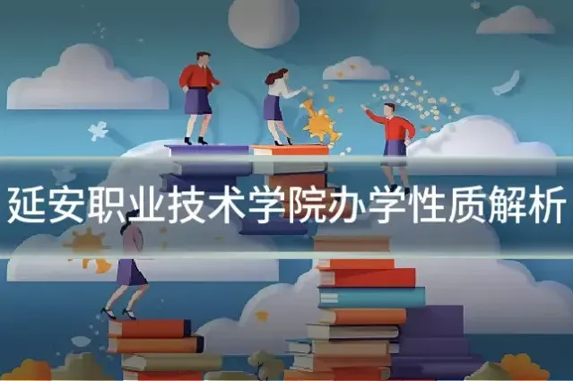 延安职业技术学院办学性质解析