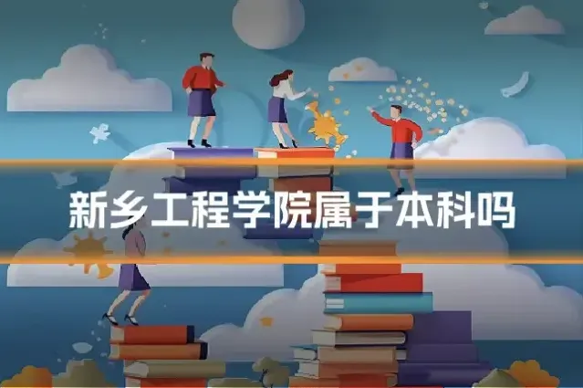 新乡工程学院属于本科吗