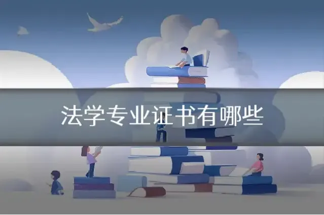 法学专业证书有哪些