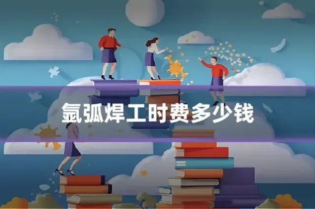 氩弧焊工时费多少钱
