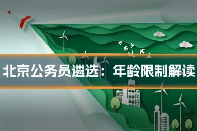 北京公务员遴选：年龄限制解读