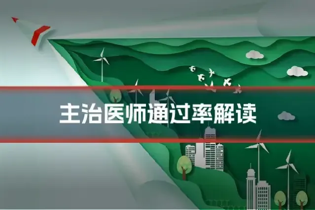 主治医师通过率解读