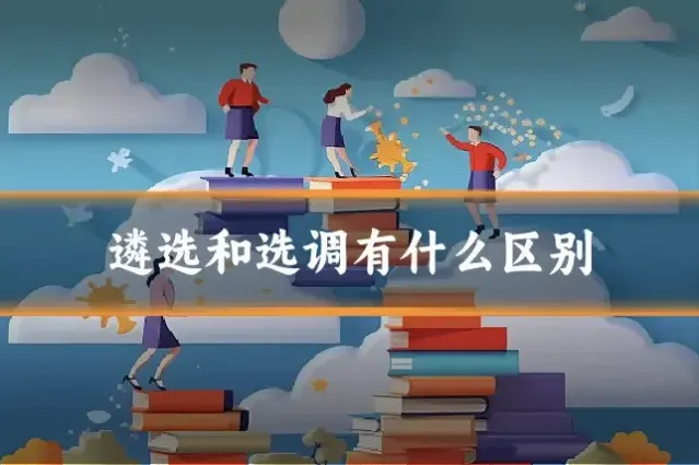 遴选和选调有什么区别