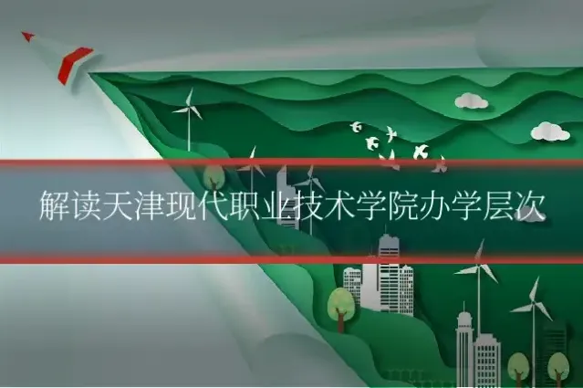 解读天津现代职业技术学院办学层次