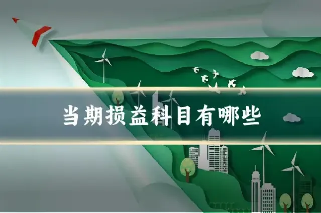 当期损益科目有哪些