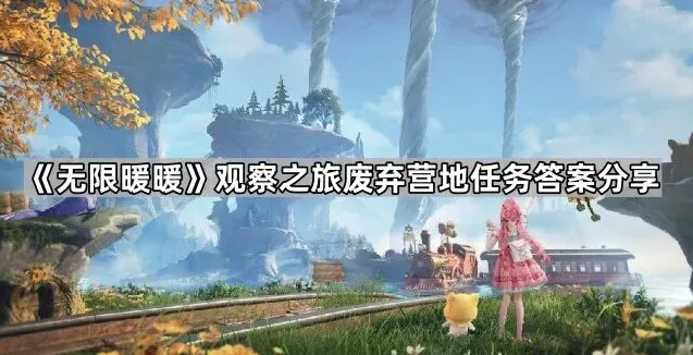 无限暖暖废弃