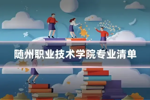 随州职业技术学院专业清单