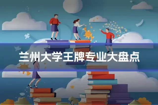 兰州大学王牌专业大盘点