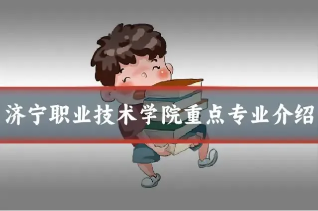 济宁职业技术学院重点专业介绍