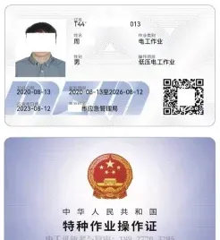 操作证