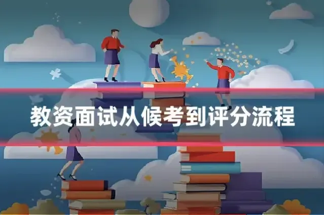 教资面试从候考到评分流程