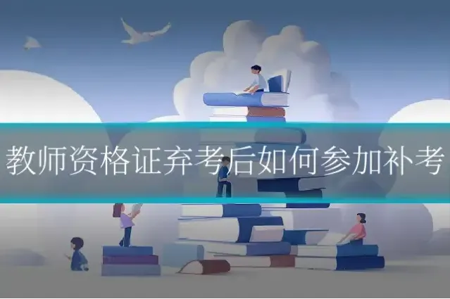 教师资格证弃考后如何参加补考