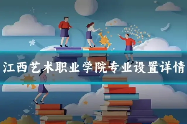 江西艺术职业学院专业设置详情