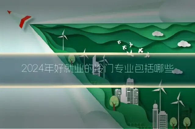 2024年好就业的冷门专业包括哪些