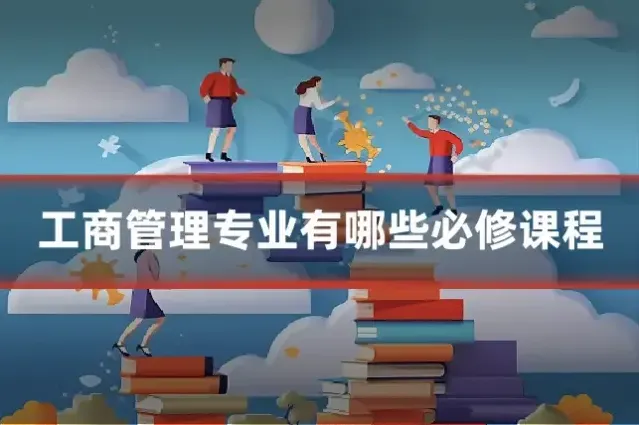 工商管理专业有哪些必修课程