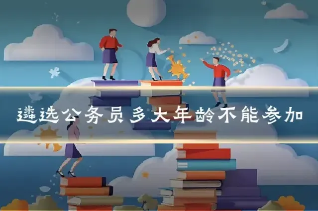 遴选公务员多大年龄不能参加