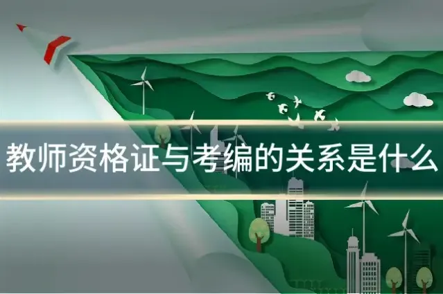 教师资格证与考编的关系是什么