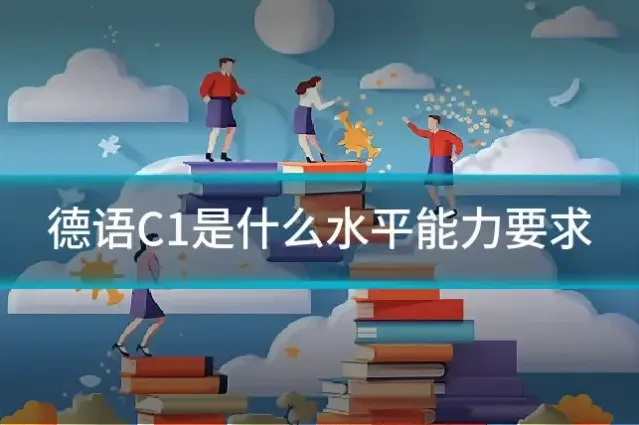 德语C1是什么水平能力要求