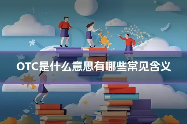 OTC是什么意思有哪些常见含义