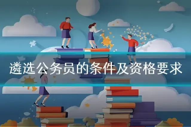 遴选公务员的条件及资格要求