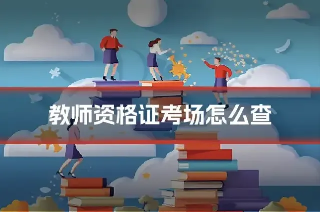 教师资格证考场怎么查