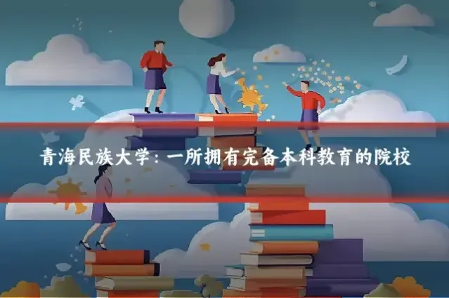 青海民族大学:一所拥有完备本科教育的院校