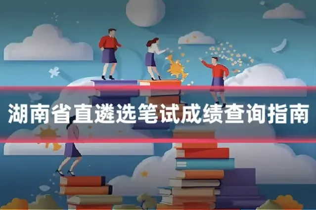 湖南省直遴选笔试成绩查询指南